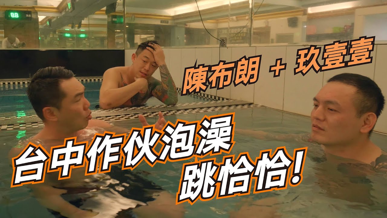 《Song walks寫一首愛上台灣的歌～Beat & GO布朗！阿財勒？》EP5 陳布朗+@TWnineoneone911 台中作伙泡澡跳恰恰!
