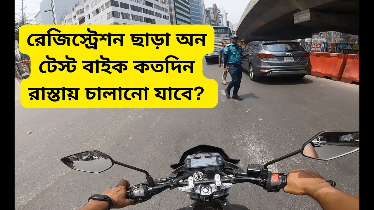 রেজিস্ট্রেশন ছাড়া অন টেস্ট বাইক কতদিন রাস্তায় চালানো যাবে? On Test Bike