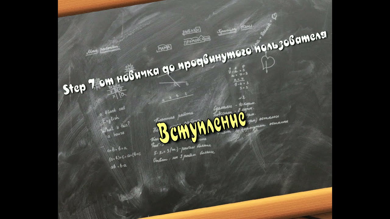 Step 7. От новичка до продвинутого пользователя. Вступление