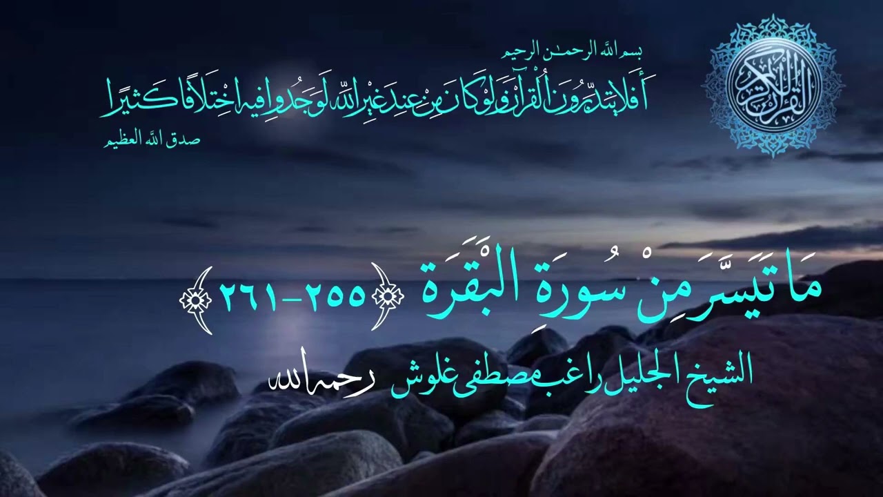 ماتيسر من سورة البقره - الشيخ راغب مصطفى غلوش