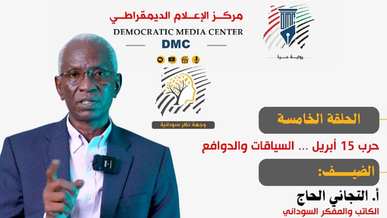 وجهة نظر سودانية | الحلقة الخامسة | حرب 15 أبريل ... السياقات والدوافع | التجاني الحاج