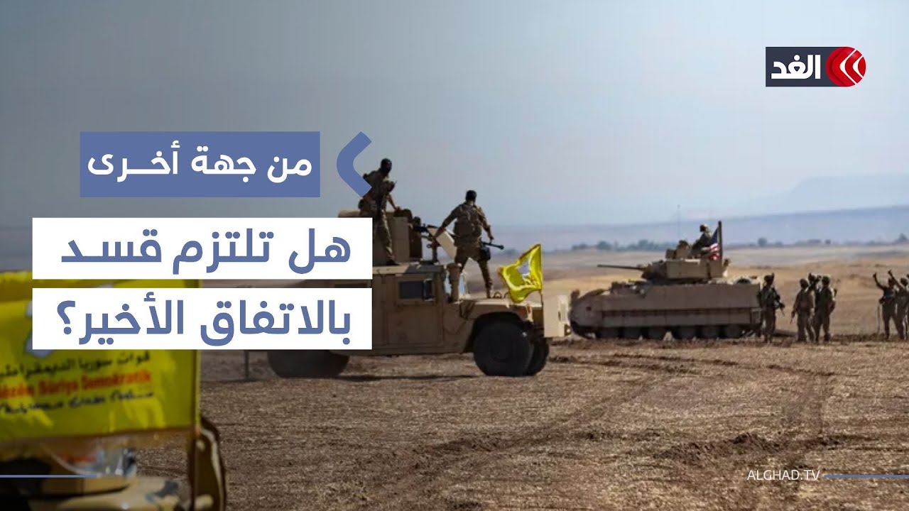 الشرع وعبدي.. لماذا فشلت التفاهمات السابقة؟ وهل تلتزم قسد بالاتفاق الأخير؟ باحث يوضح| #من_جهة_أخرى