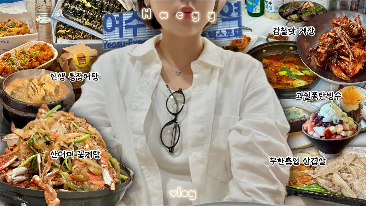 [vlog]여수는 음식이 다 산더미야..⛰️🤍| 찐로컬맛집 투어, 산더미 꽃게탕, 인생 통장어탕, 과일폭탄 빙수까지🐷 2박3일 여수여행
