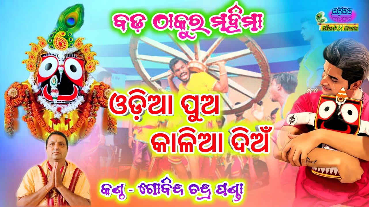 Odia Pua Kalia Dian (Soulful Shree Jagannath Bhajan) By - Gobinda Chandra Panda