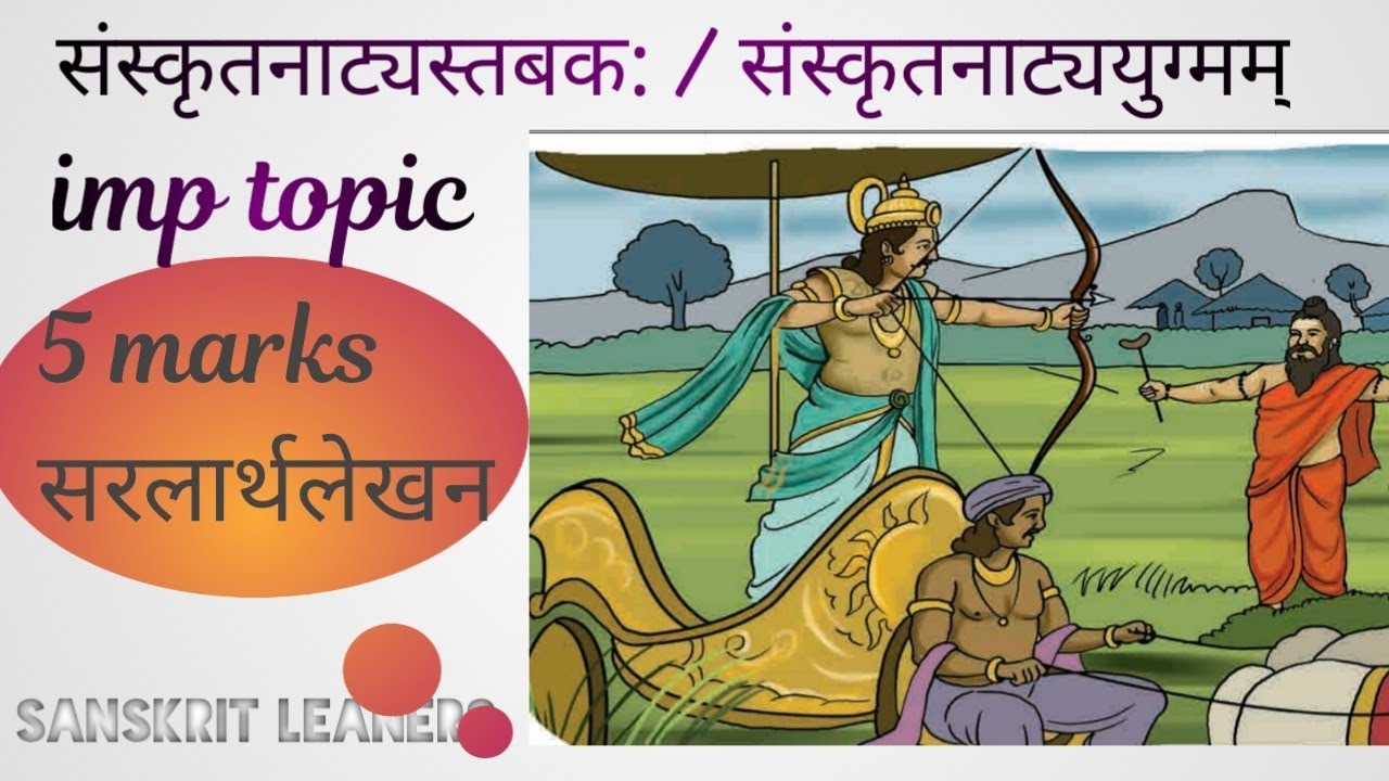 Std 10th sanskrit / sanskritnatyastabak / संस्कृतनाट्यस्तबक:/ सरलार्थलेखनासाठी/ sanskrit natyayugm