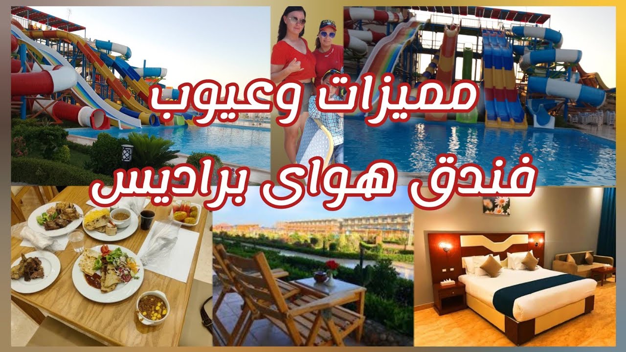 فندق هواى باراديس الغردقة مميزات وعيوب الفندق  Hawaii Paradise Aqua Park Hotel in Hurghada