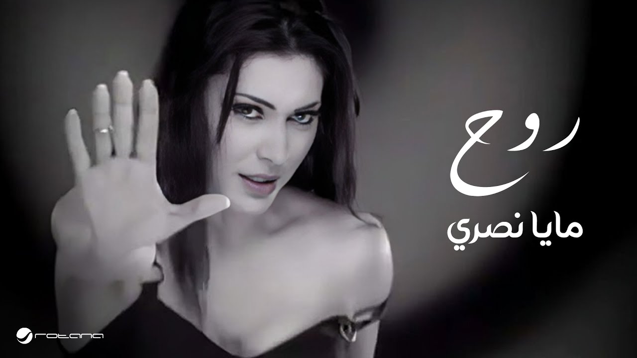 Maya Nasri - Rouh | مايا نصرى - روح