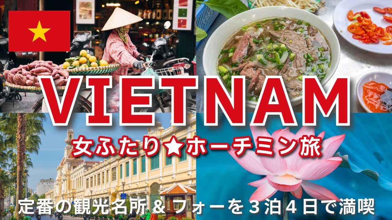 【🇻🇳ベトナム旅行vlog】 2023年夏✈️ ホーチミン女ひとり旅😎 3泊4日