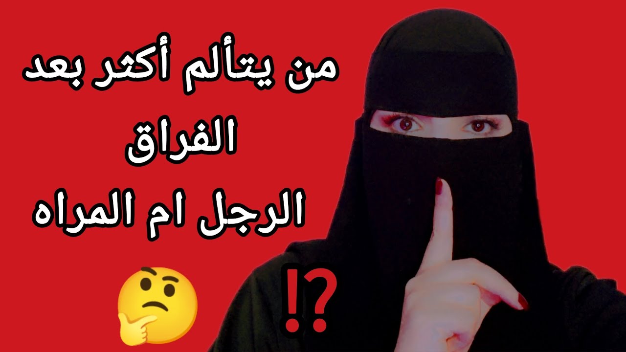 من يتألم أكثر في العلاقات العاطفية بعد الفراق الرجل ام المراه ⁉️⚠️