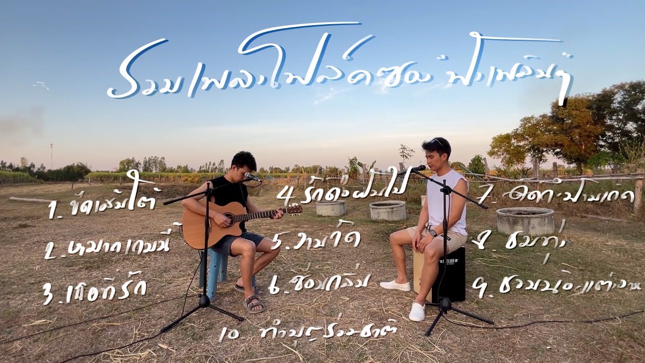 รวมเพลงโฟล์คซองวาไรตี้ - ยุค 90 + ลูกทุ่ง + สตริง + สามช่า | BEST BOSS (Cover)