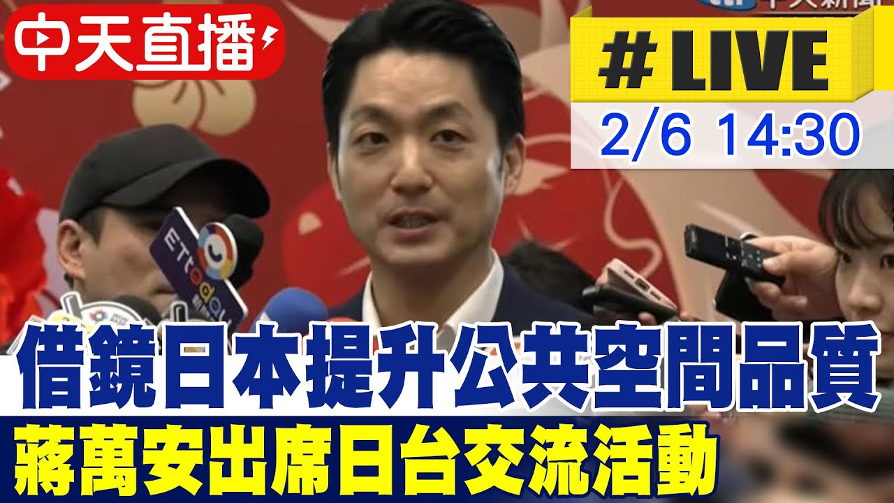 【中天直播#LIVE】借鏡日本提升公共空間品質 蔣萬安出席日台交流活動 20260206@中天新聞CtiNews