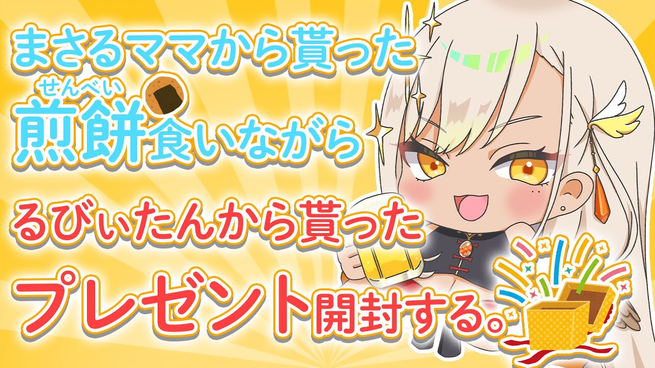 【雑談】貰ったおみやげ開封してくぞ！(せんべいﾎﾞﾘﾎﾞﾘ)【火蛋やまぶき/ネオまさる家】