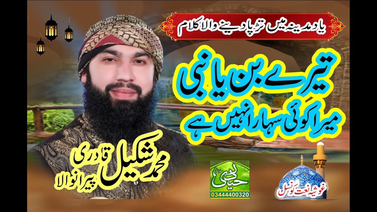 Tere bin ya nabi  mera koi sahara nahi hai shakeel qadri peeranwala