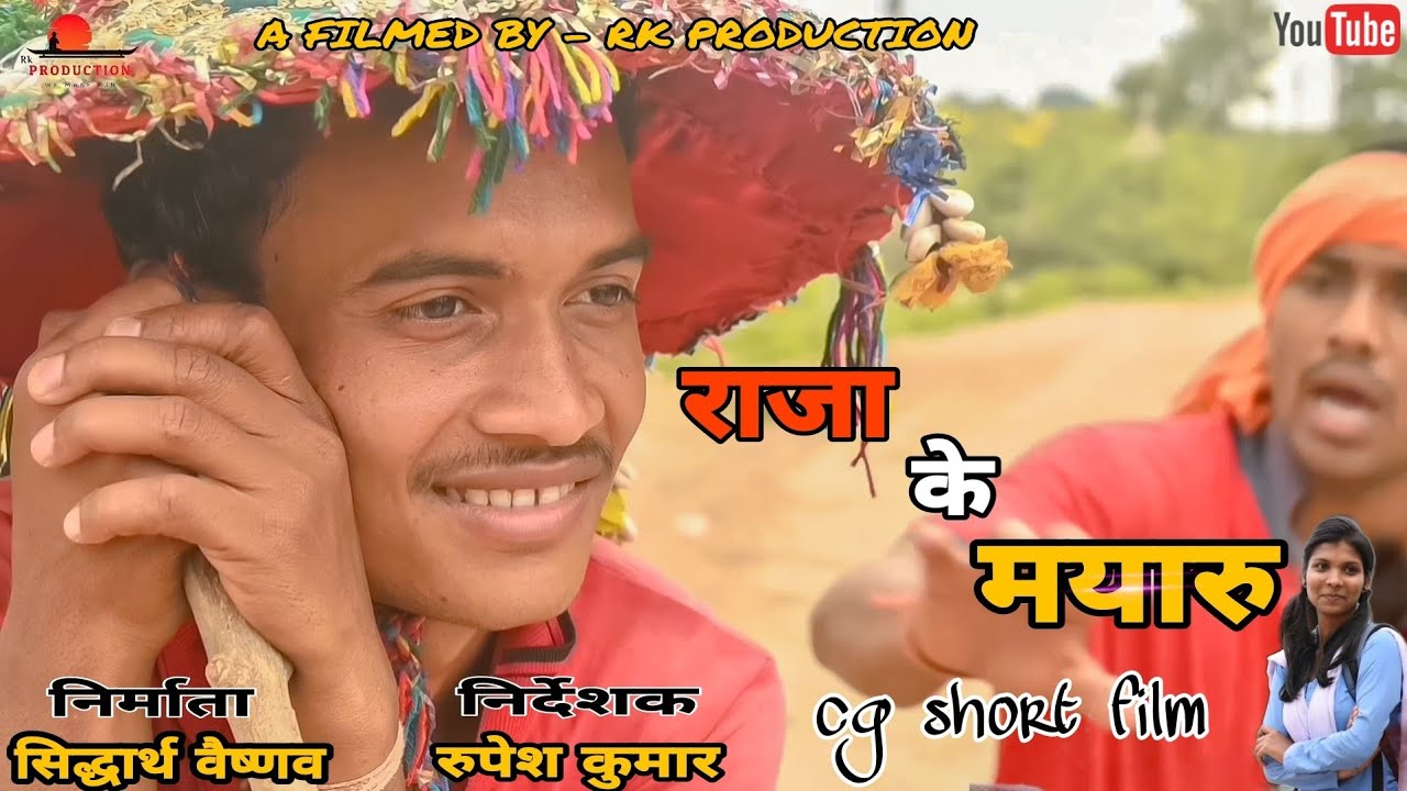।।राजा के मयारु।। Raja ke mayaru ।। full short movie।। new cg love & comedy short movie 2021