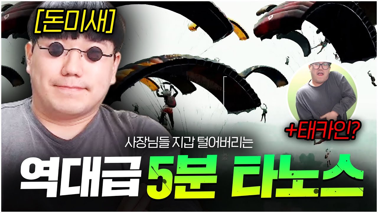 사녹 부캠 Y자 털어버렸습니다  [태민98 5분타노스]