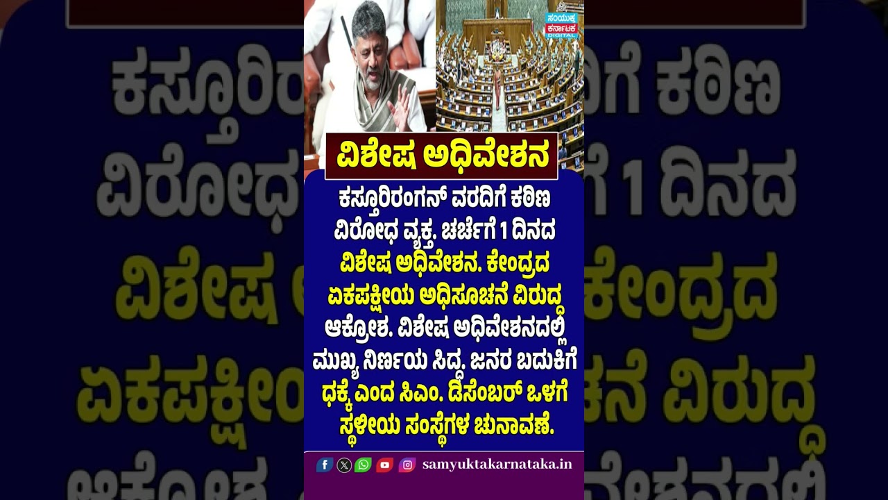 Kasturirangan Report | Special Assembly Session | Karnataka Government | Western Ghats | SK Digital