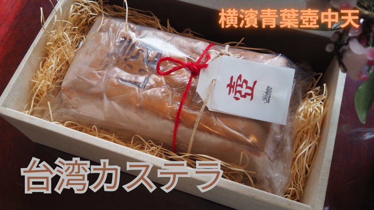 横濱青葉壺中天　台湾カステラ