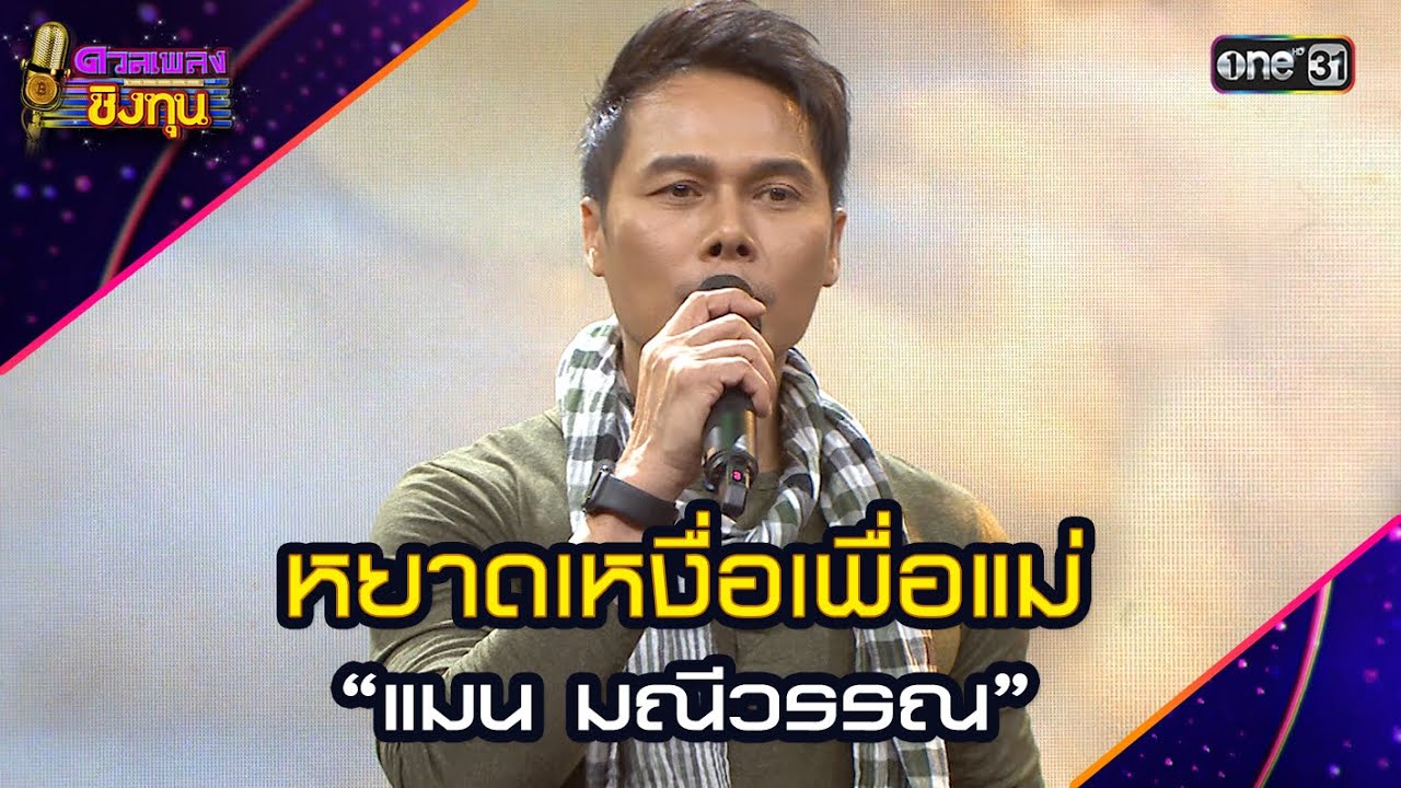 หยาดเหงื่อเพื่อแม่ :  “แมน มณีวรรณ” | Highlight ดวลเพลงชิงทุน2025 Ep.1880 | 31 พ.ค.68