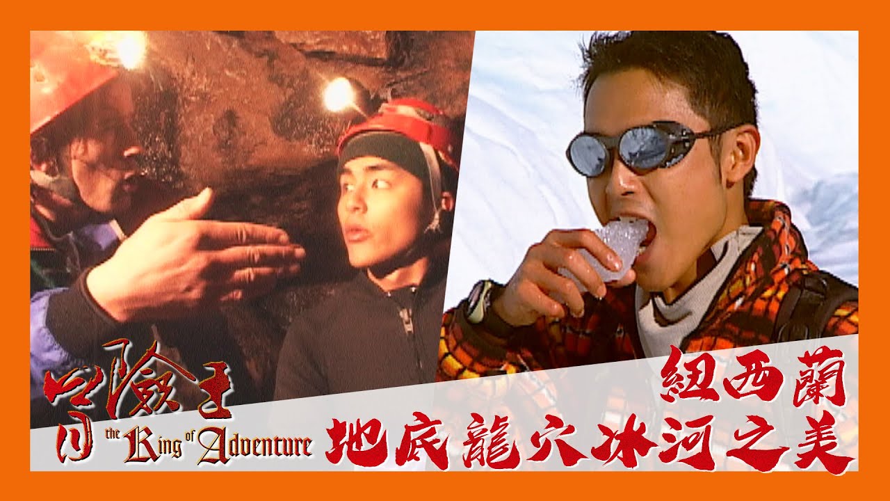 冒險王 P45｜紐西蘭 紐西蘭地底龍穴冰河之美｜明道｜完整版 20030720