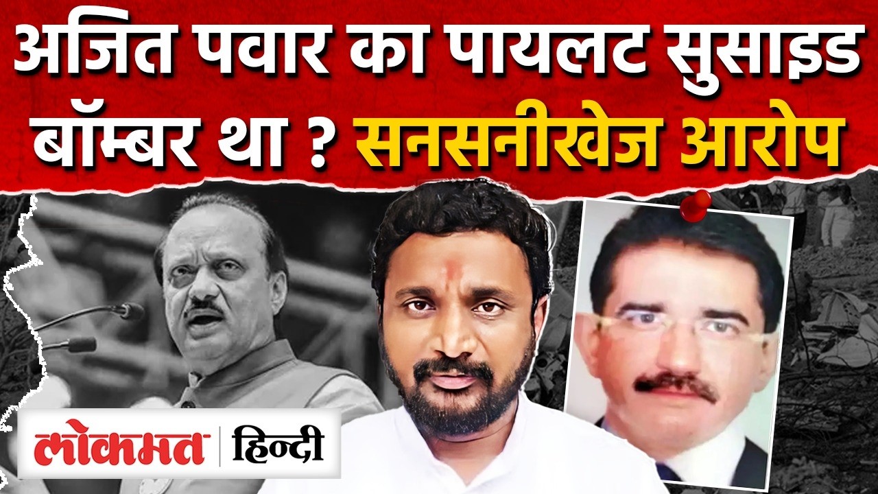 Ajit Pawar Plane Crash Suicide Bomber वाली साजिश ? Amol Mitkari ने उठाये सवाल I SK2