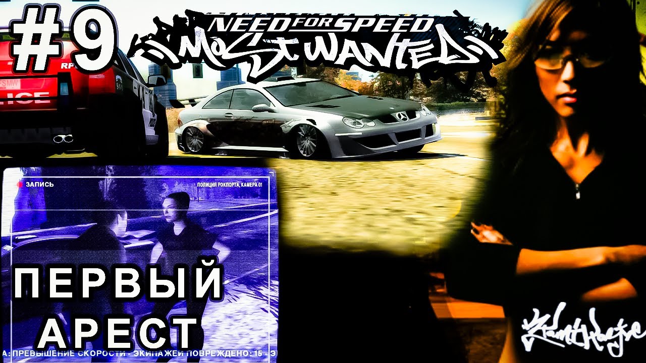 #9 | ПЕРВЫЙ АРЕСТ | Need for Speed: Most Wanted (2005) в 2026
