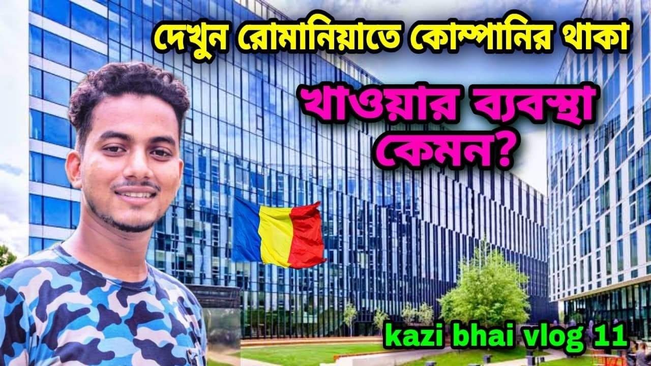 রোমানিয়া কোম্পানির থাকা খাওয়ার জায়গা কেমন? 🇷🇴 | Accommodation in romania worker | Kazibhai vlog