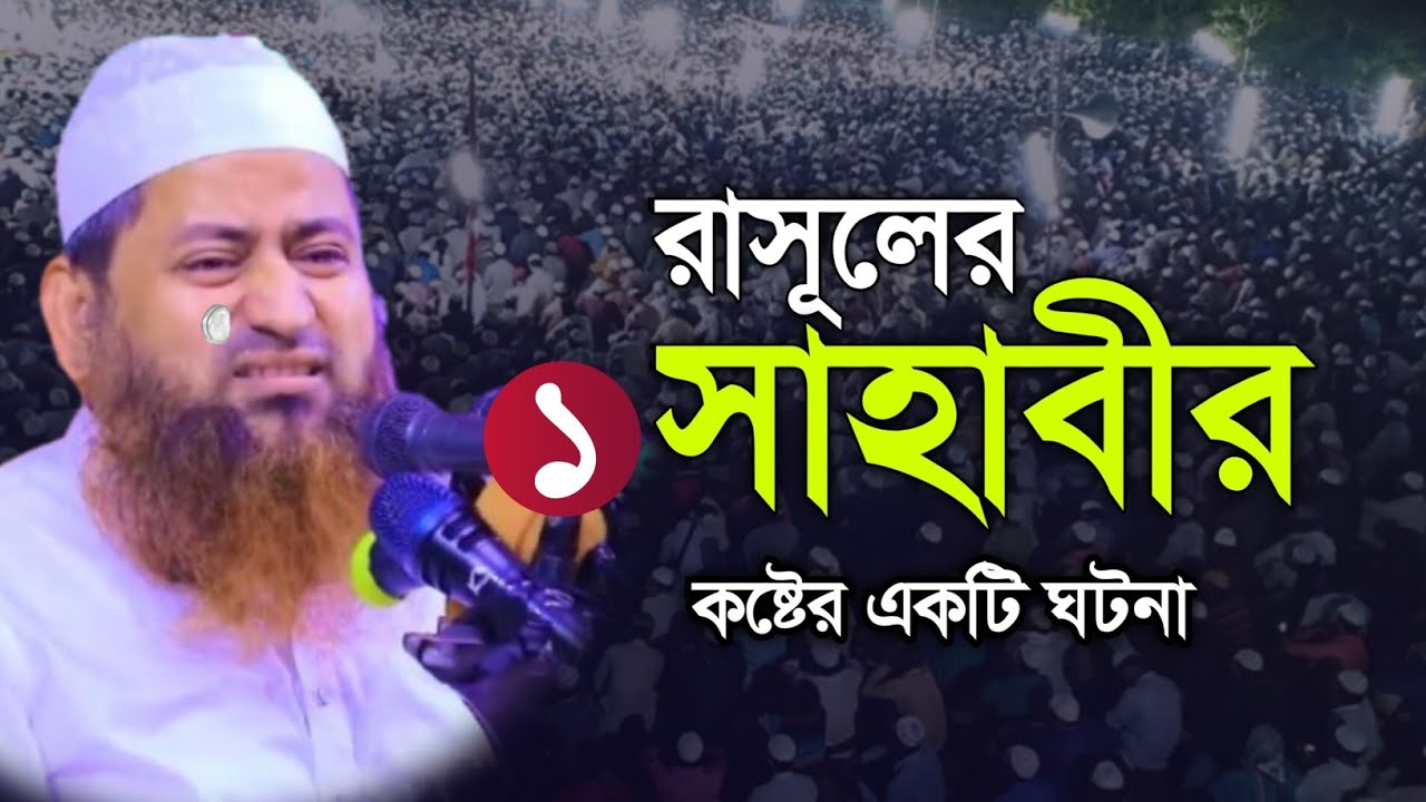 রাসূলের এক সাহাবীর কষ্টের একটি ঘটনা l শায়েখ হাসান জামিল নতুন ওয়াজ ২০২৬ l Shaikh Hasan jamil New Waz 