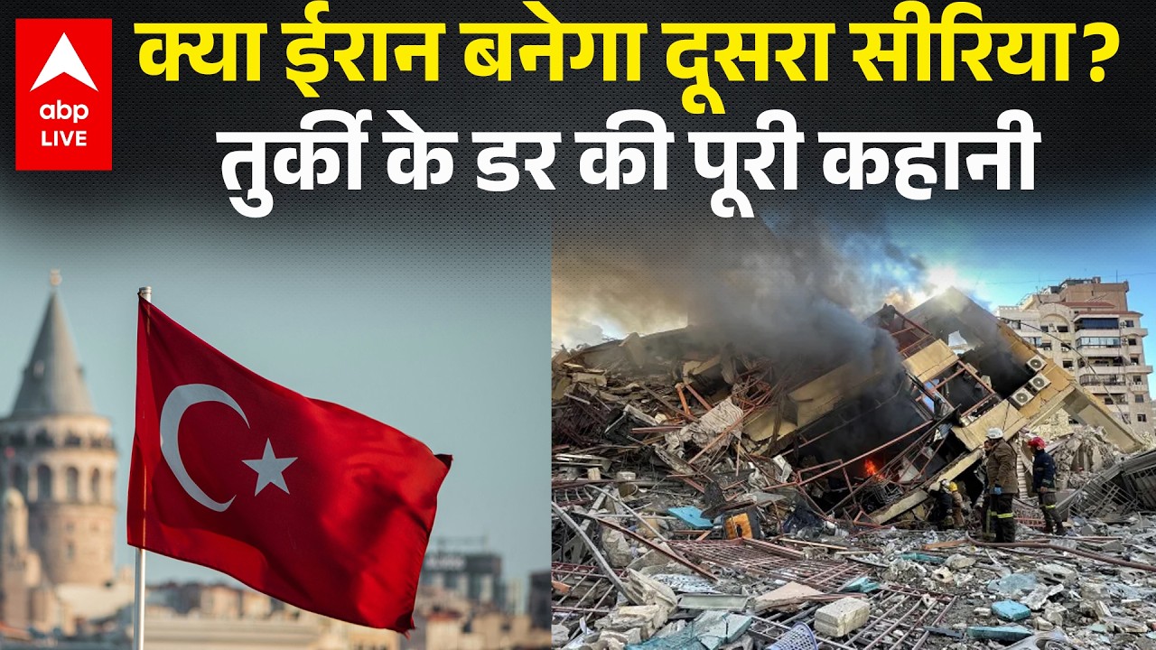 क्या Iran बनेगा दूसरा Syria? Turkey के डर की पूरी कहानी |ABPLIVE