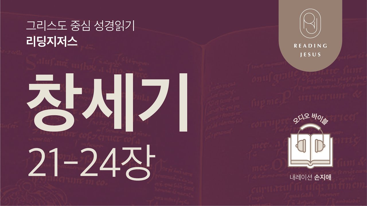 그리스도 중심 성경읽기, 리딩지저스 🎧 오디오 바이블 | 1권 1강 6일차 | 창세기 21-24장 | 45주 성경통독