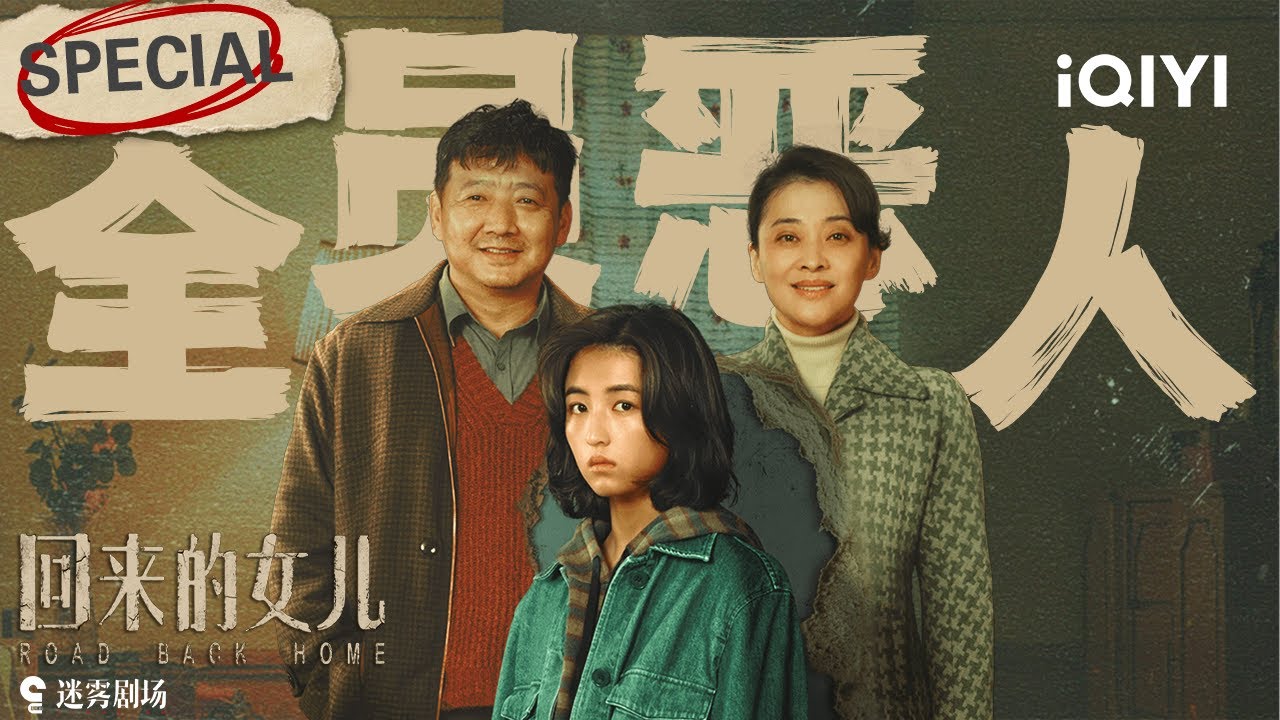 【回来的女儿|特辑】全集精编💥孤女张子枫潜入平凡三口之家，真假女儿危机四伏😱平静家庭的深处，究竟藏着什么谎言与阴谋？ | 回来的女儿 Homesick丨iQIYI悬疑社
