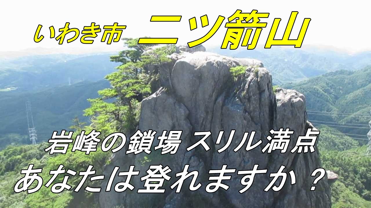 いわき市.二ツ箭山登山スリルMax岩峰の鎖場.東北百名山