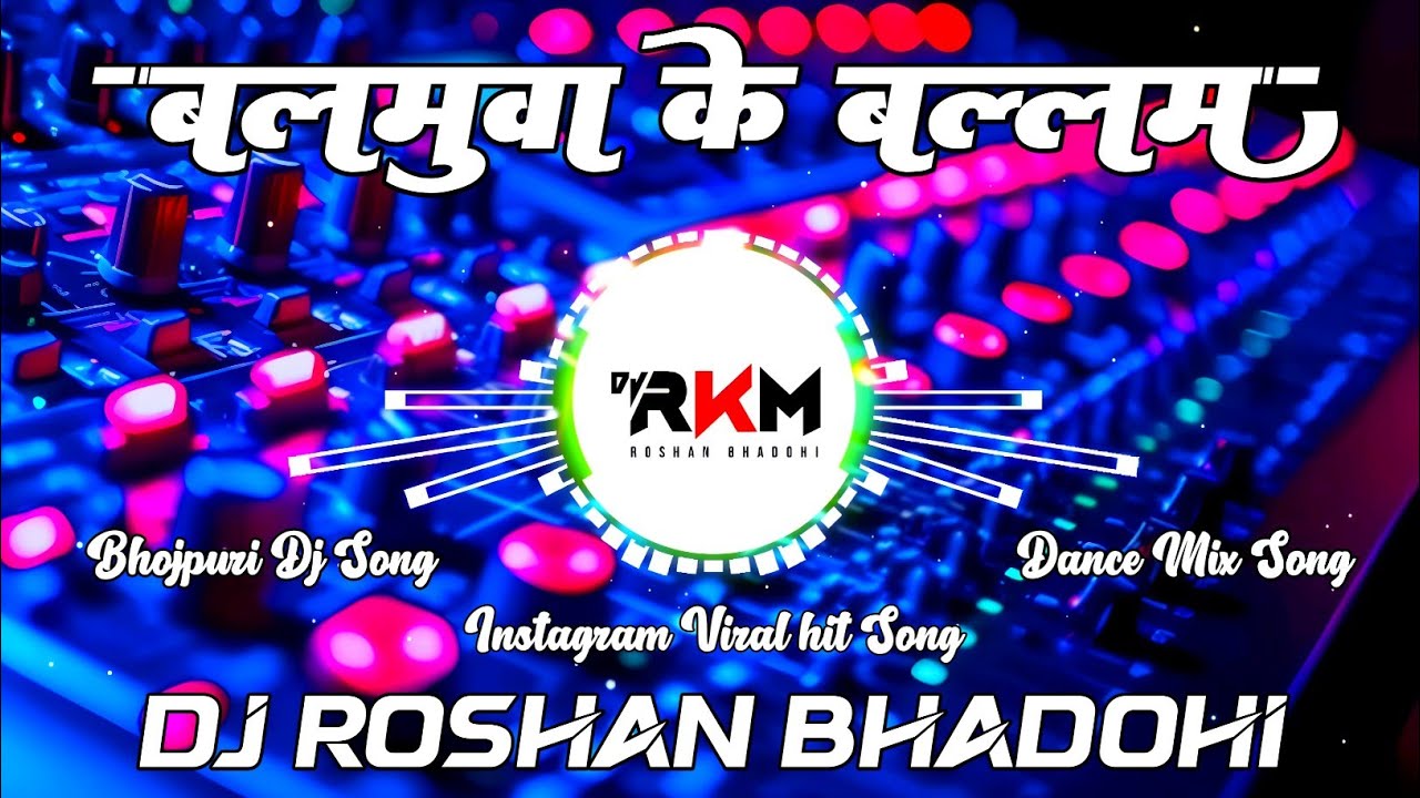 Balamuwa Ke Ballam Dj Remix Song | #Samar Singh | Dance Mix | New Bhojpuri Dj Song | Dj RkM