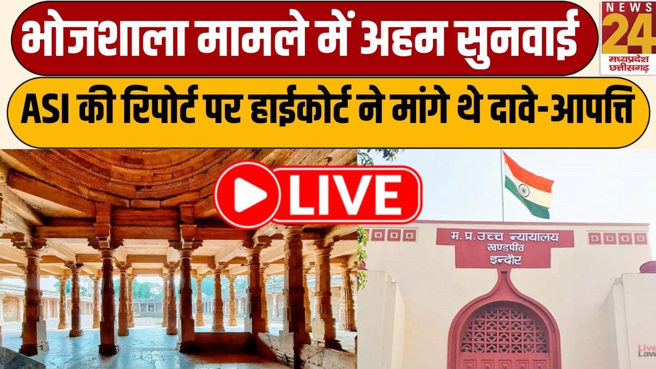 Dhar Bhojshala मामले में आज अहम सुनवाई, ASI की रिपोर्ट पर हाईकोर्ट ने मांगे थे दावे-आपत्ति | LIVE