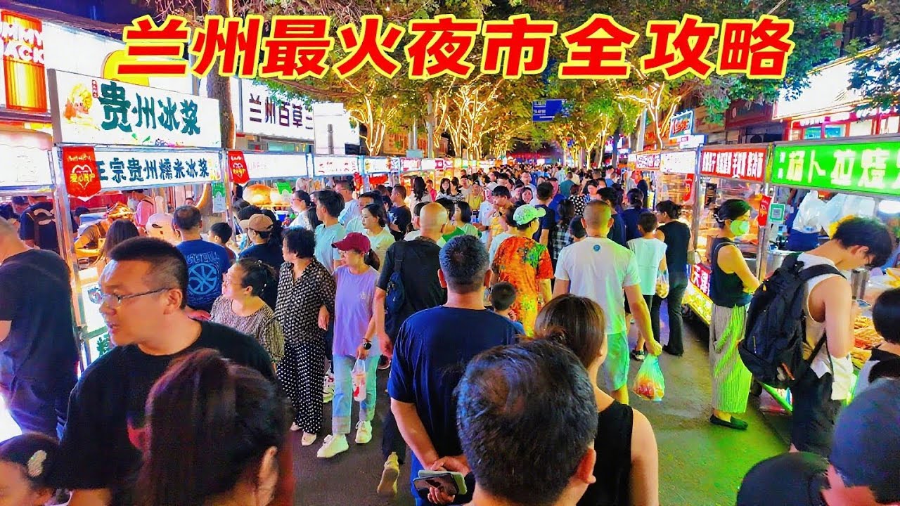 The most popular night market in Lanzhou 兰州最火夜市，逛吃全攻略