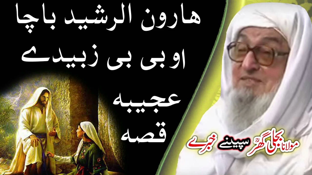 هارون الرشيد باچا قصه    Molana Bijligar   رحمۃاللہ علیہ