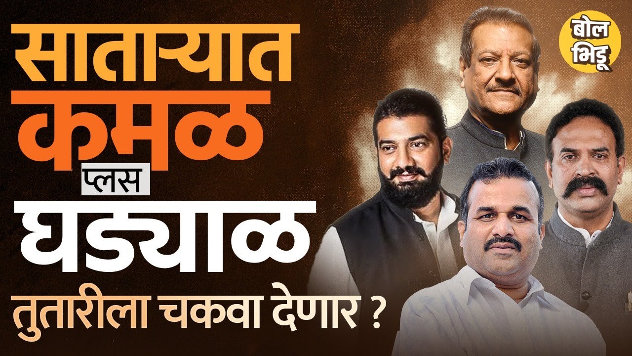 Sharad Pawar यांचा बालेकिल्ला असलेल्या Satara मध्ये यंदा घड्याळ आणि कमळाची जोडी निकाल फिरवणार का ?