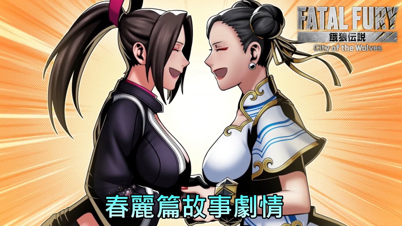 《餓狼傳說CotW》春麗篇 故事劇情《FATAL FURY: CotW》