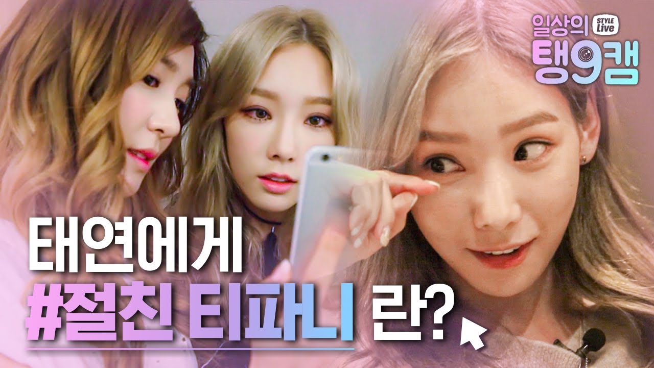 솔로곡 I 로 첫 홀로서기 시작한 태연! 태연의 신인가수 시절 가장 힘이 되어준 절친 소녀시대 티파니❤ | #관심가는혼종_일상의탱9캠 | #Diggle