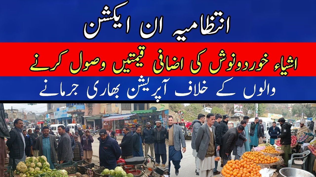 Administration In-Action Penalties to shopkeepers charging extra prices for food itemsاشیاء خوردونوش