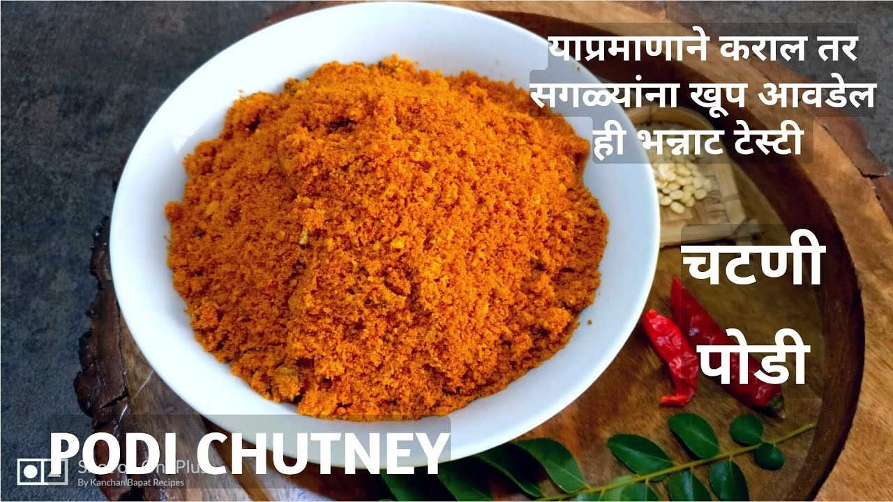 चटणी पोडी रेसिपी | भन्नाट चवीची चटणी पोडी | chutney podi by kanchan bapat recipes | पूड चटणी | podi
