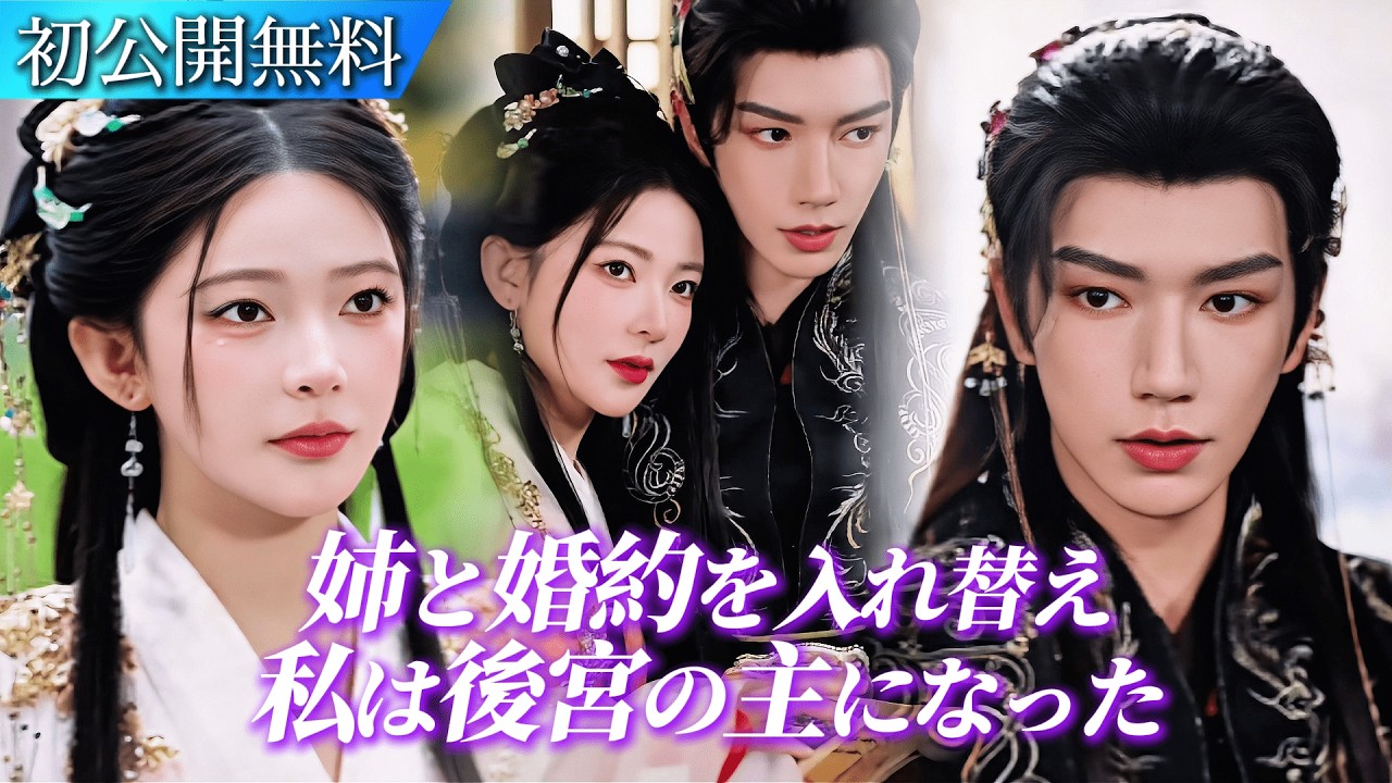 新作ドラマ公開｜偽りの姉と婚約を入れ替わった私…不妊だと言われた皇帝陛下に嫁いだのに、まさかの妊娠！？冷酷な彼の隠された優しさ💖#日本語字幕 #ショートドラマ #短編ドラマ #中国ドラマ #ドラマ