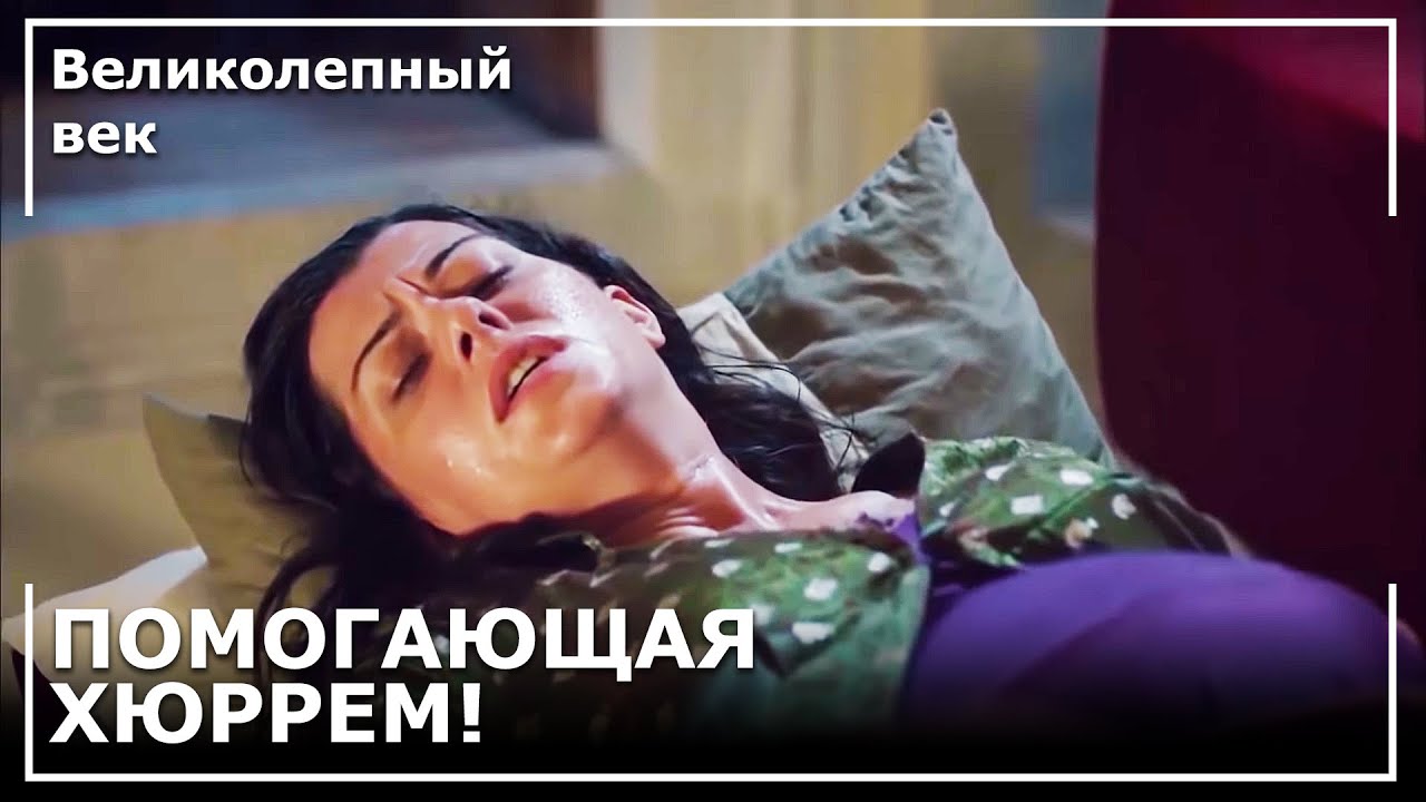 Хюррем Спасла Нигяр! | Великолепный век