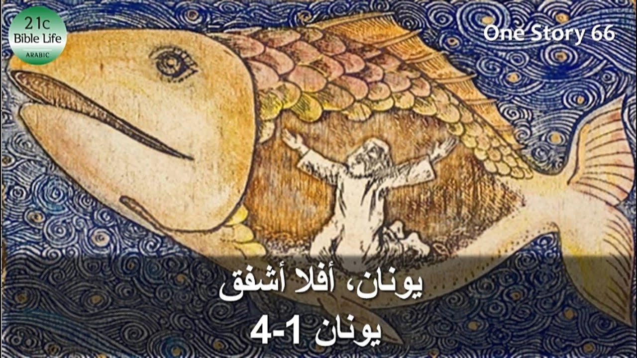 One Story 66. [21cBL] يونان، أفلا أشفق (يونان 1-4)