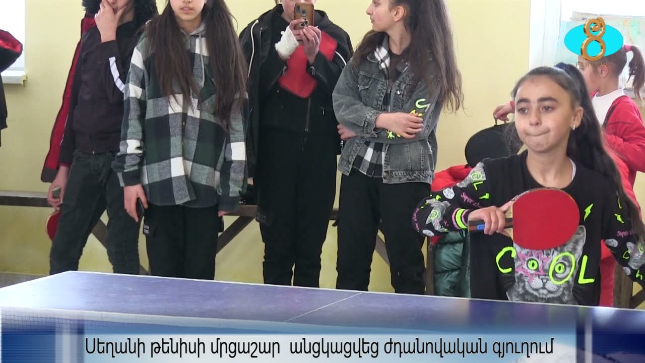 Турнир по настольному теннису прошел в с. Ждановакан. Թենիսի մրցաշարում հաղթեցին Օրոջալարցիները