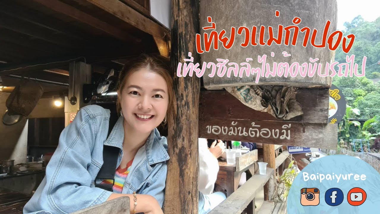 EP.3 เที่ยวแม่กำปอง เที่ยวชิลล์ๆไม่ต้องขับรถไป #เชียงใหม่ #แม่กำปอง #การเดินทางไปแม่กำปอง