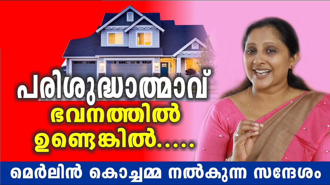 പരിശുദ്ധാത്മാവ് ഭവനത്തിൽ  ഉണ്ടെങ്കിൽ Message by Merlin T. Mathew (Merlin Kochamma) മെർലിൻ കൊച്ചമ്മ