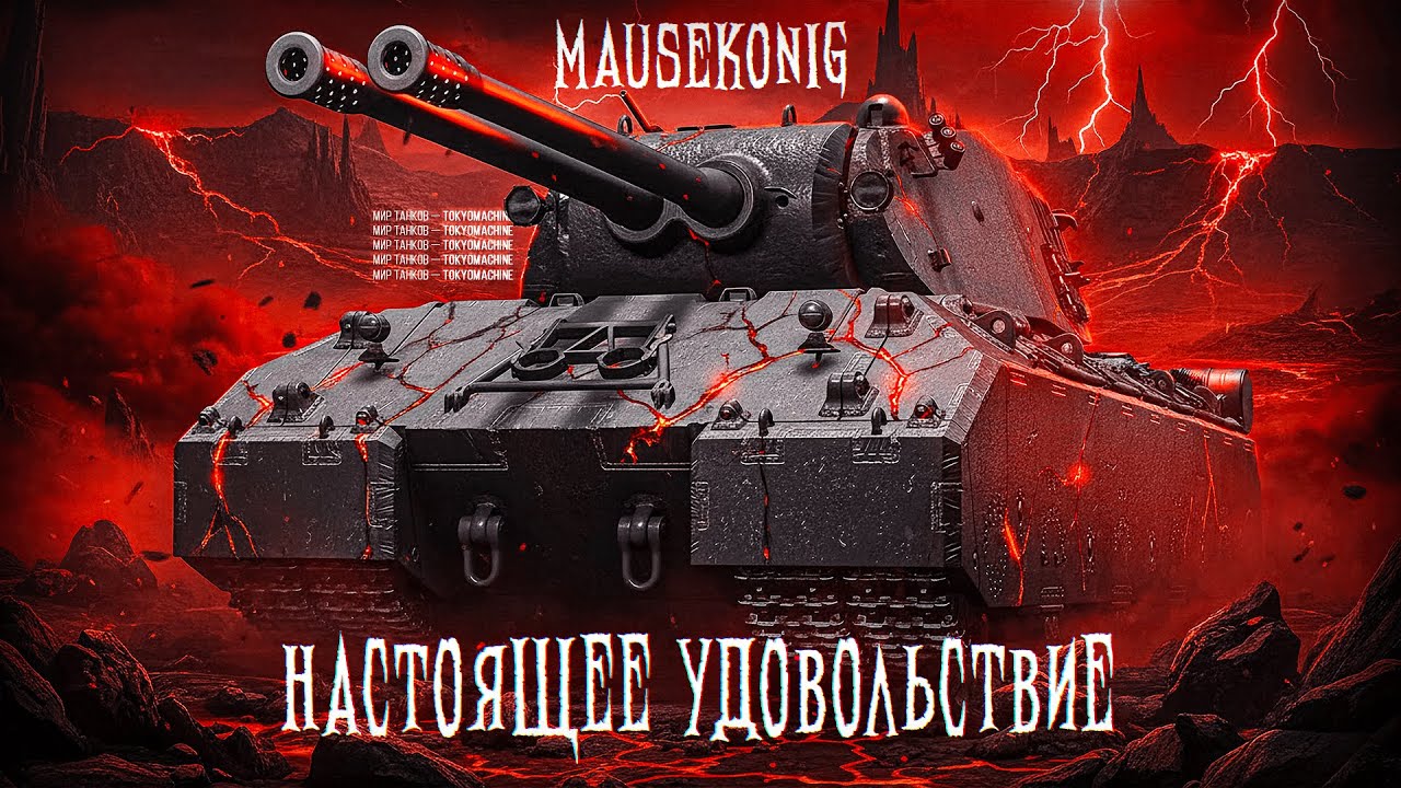 Mausekönig ☠ ИГРАЮ НЕМНОГО ЛУЧШЕ ЮШИ ☠ МИР ТАНКОВ