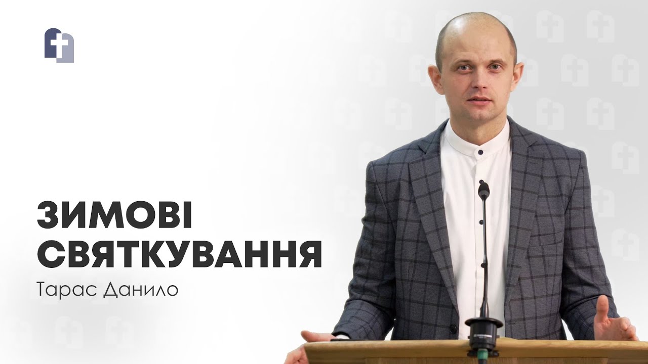 Зимові святкування - Тарас Данило