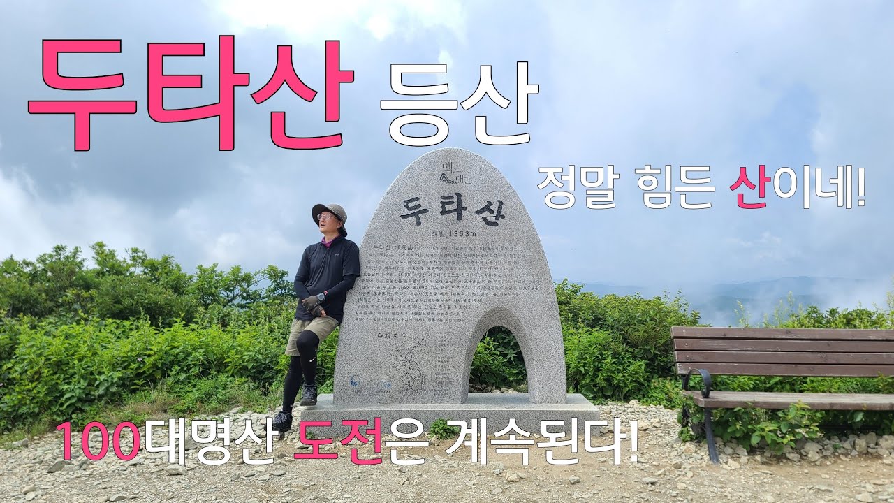 두타산 등산코스|100대명산 |최단코스 |댓재 코스|강원도 삼척|등산코스 설명|
