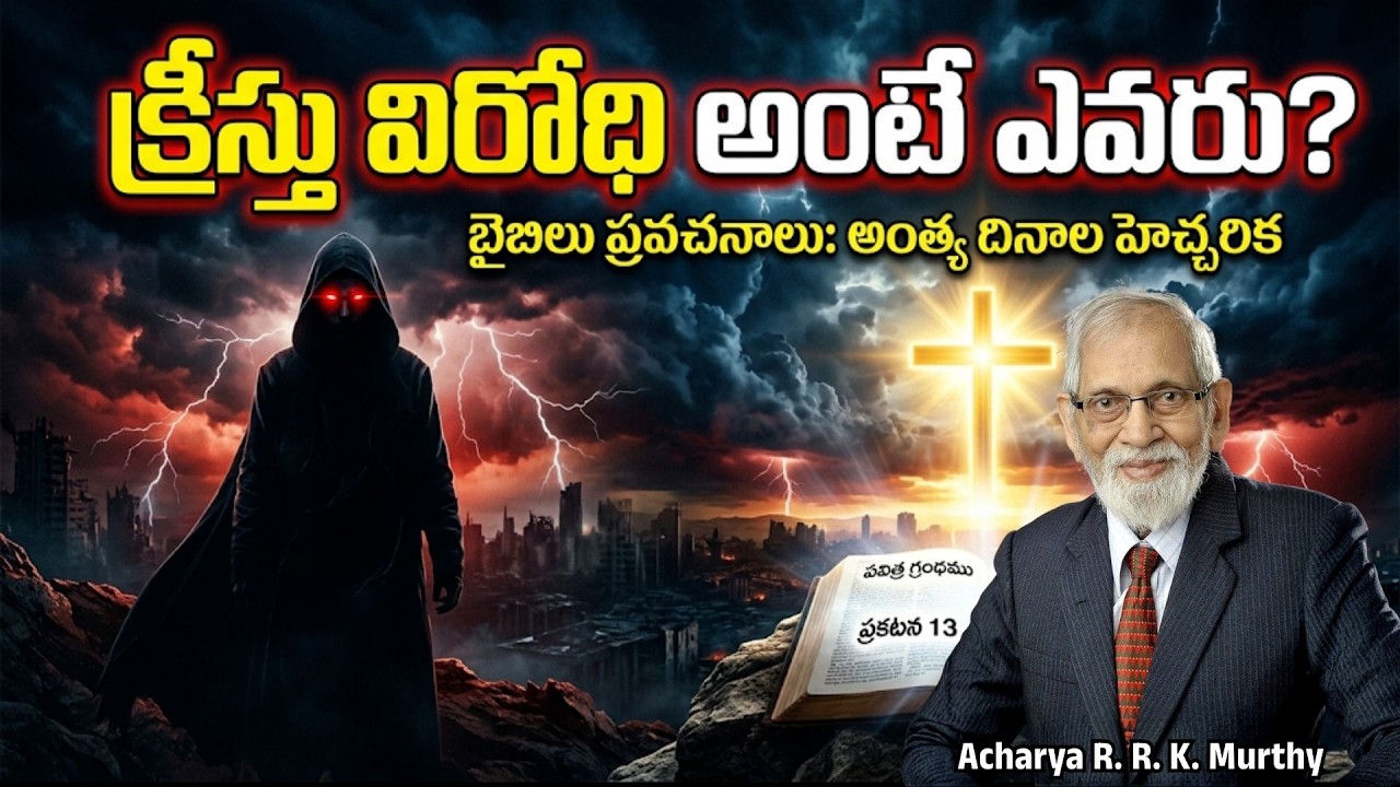 క్రీస్తు విరోధి అంటే ఎవరు?|Acharya R  R  K  Murthy | Christmas Message| Christian message